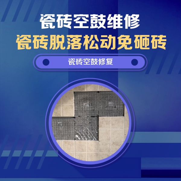 乌什瓷砖空鼓维修公司分享卫生间墙面瓷砖空鼓面积较大时，如何进行注浆修补？