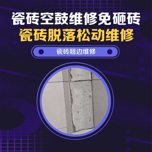 乌什瓷砖空鼓维修公司分享主卧的瓷砖空鼓维修方法