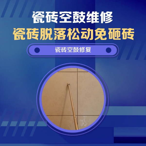 乌什瓷砖空鼓维修公司分享如何判断瓷砖空鼓的面积？