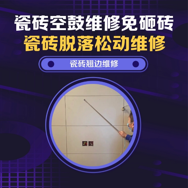 乌什瓷砖空鼓维修公司分享瓷砖空鼓面积较大时，除了注浆修补还有哪些维修方法？