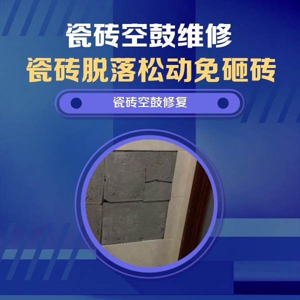 乌什瓷砖空鼓维修公司分享砖缝注浆修补空鼓的注意事项有哪些？
