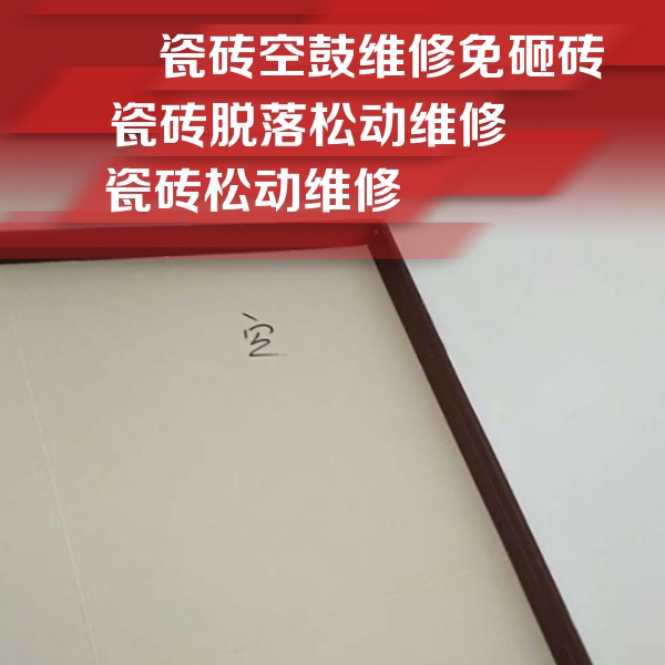 乌什瓷砖空鼓维修公司分享卫生间墙面瓷砖空鼓