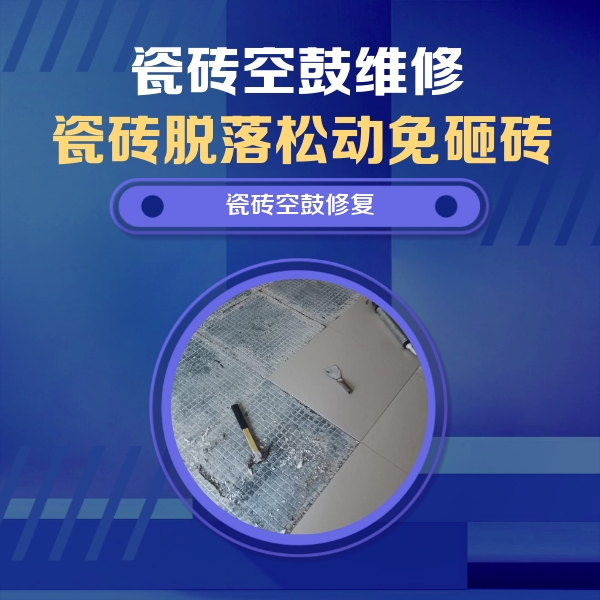 乌什瓷砖空鼓维修公司分享瓷砖松动维修的方法