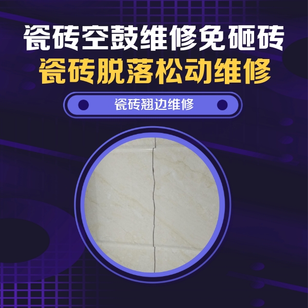 乌什瓷砖空鼓维修公司分享砖缝注浆修补空鼓的具体操作步骤是什么
