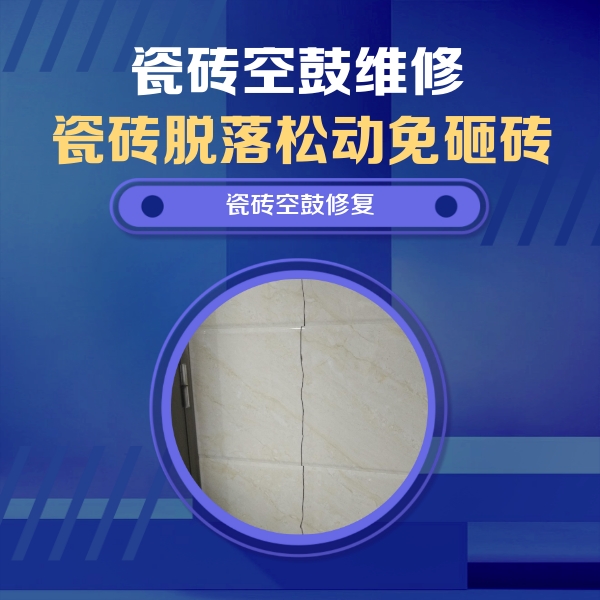 乌什瓷砖空鼓维修公司分享瓷砖空鼓面积较大时，除了注浆修补还有哪些维修方法？